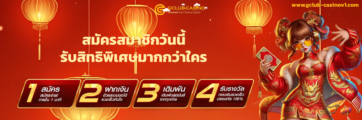 สมัคร สมาชิก gclub casino
